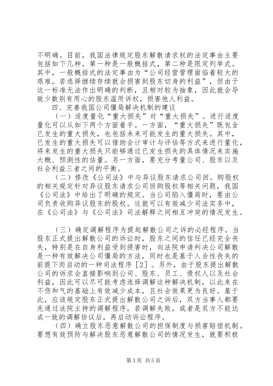2024年公司僵局司法解决策略分析_第3页