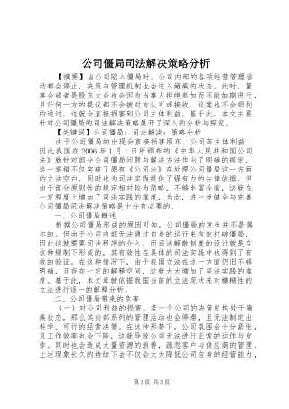 2024年公司僵局司法解决策略分析