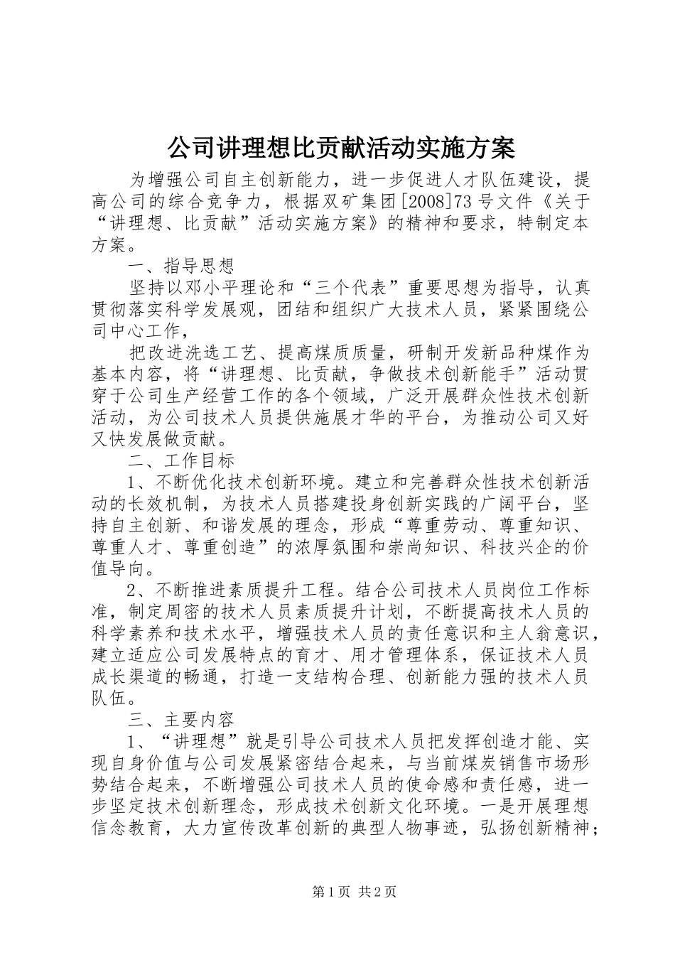 2024年公司讲理想比贡献活动实施方案_第1页