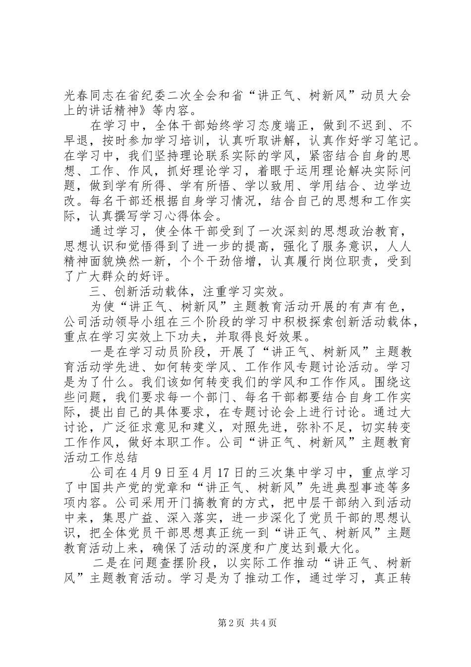 2024年公司讲正气树新风主题教育活动工作总结_第2页