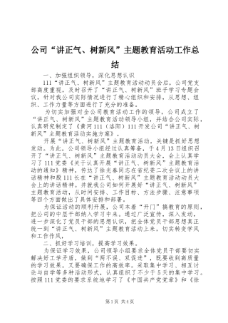 2024年公司讲正气树新风主题教育活动工作总结