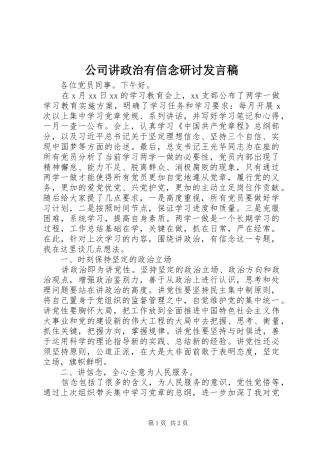 2024年公司讲政治有信念研讨讲话稿