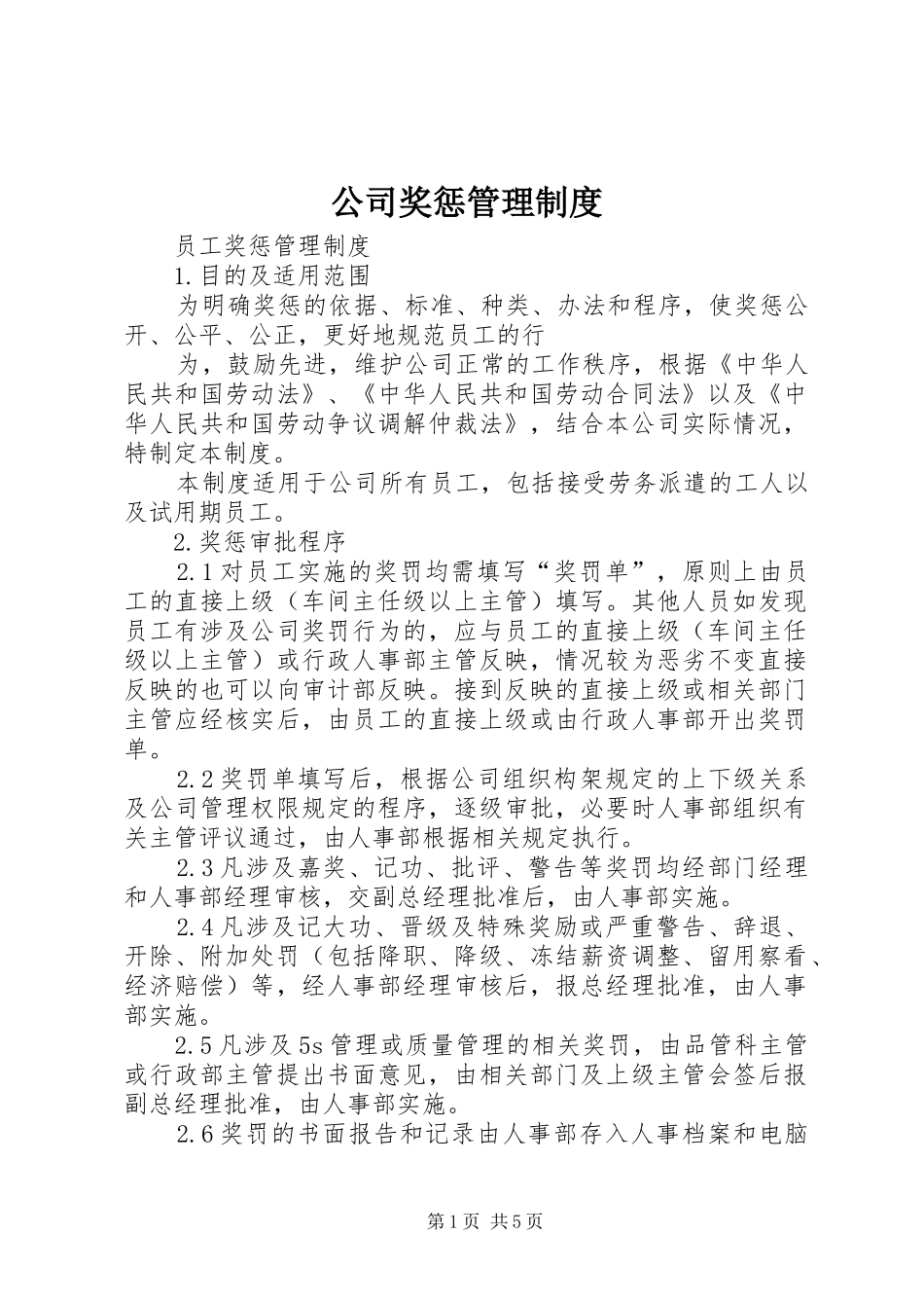 2024年公司奖惩管理制度_第1页