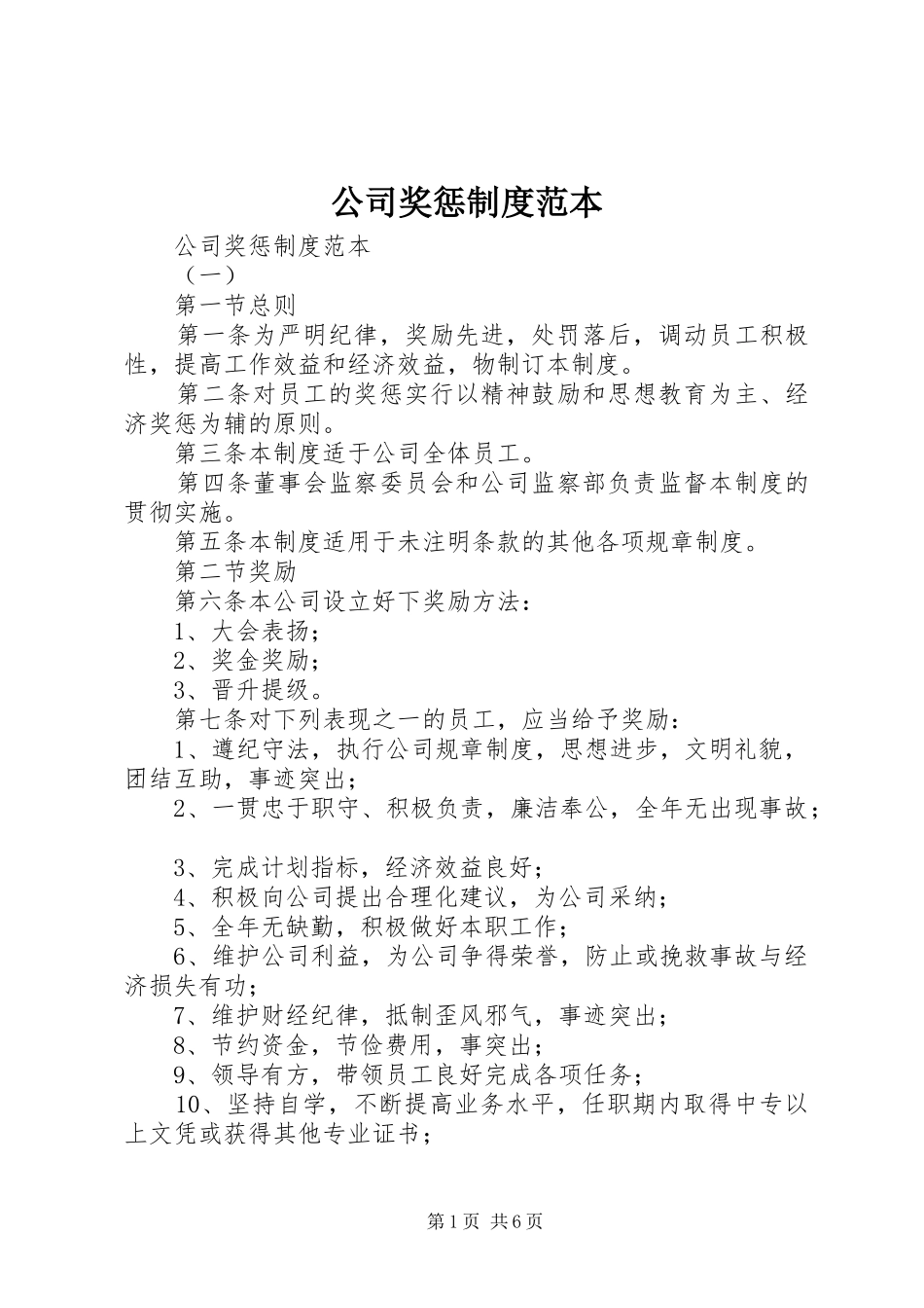2024年公司奖惩制度范本_第1页