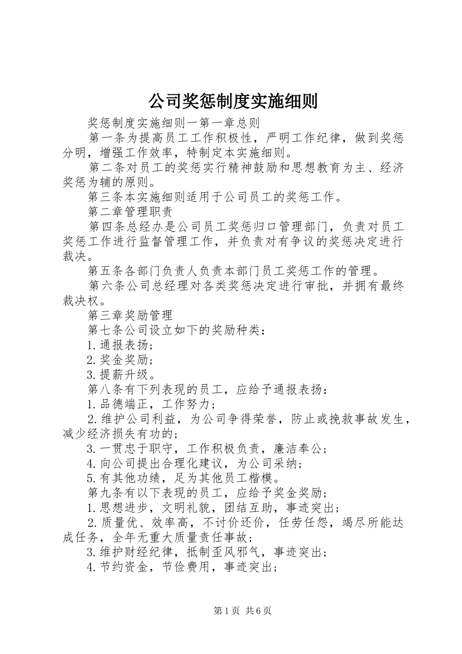 2024年公司奖惩制度实施细则_第1页
