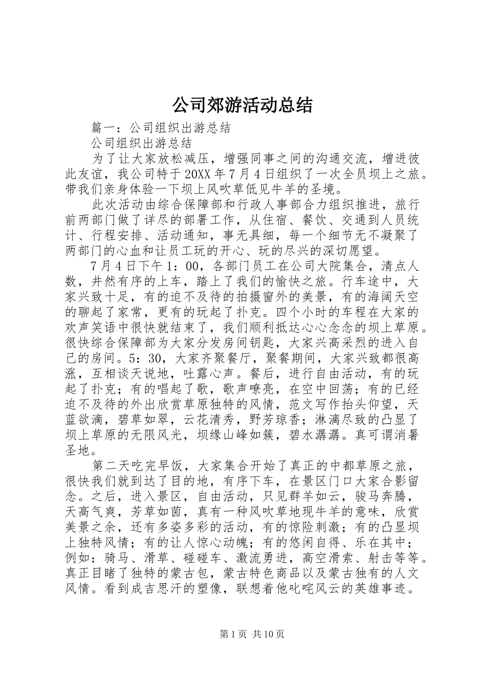 2024年公司郊游活动总结_第1页