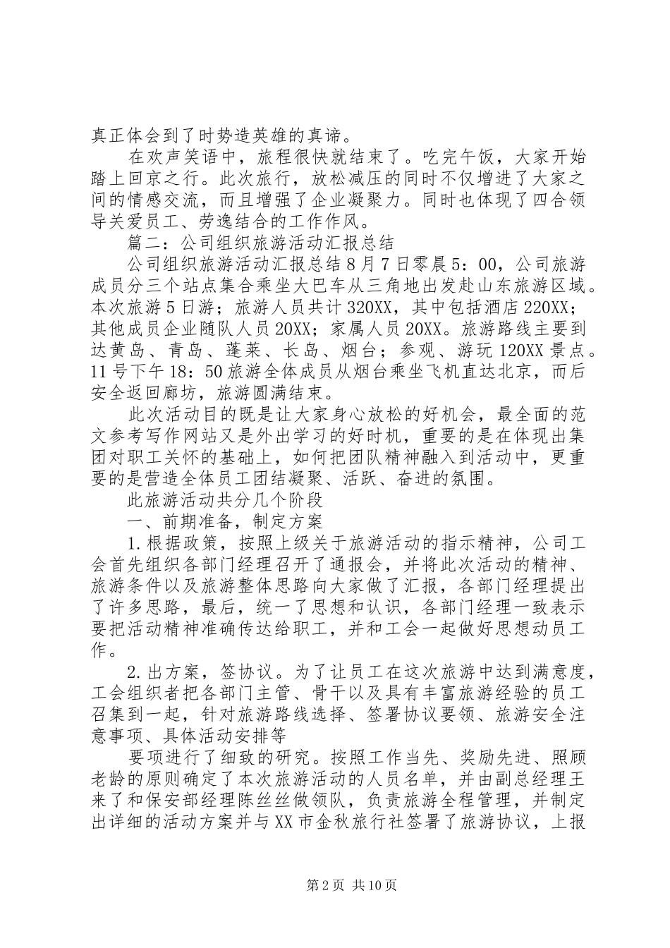 2024年公司郊游活动总结_第2页