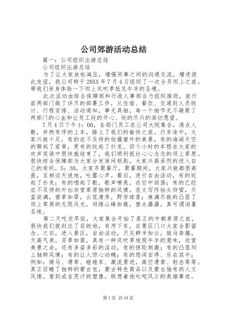 2024年公司郊游活动总结