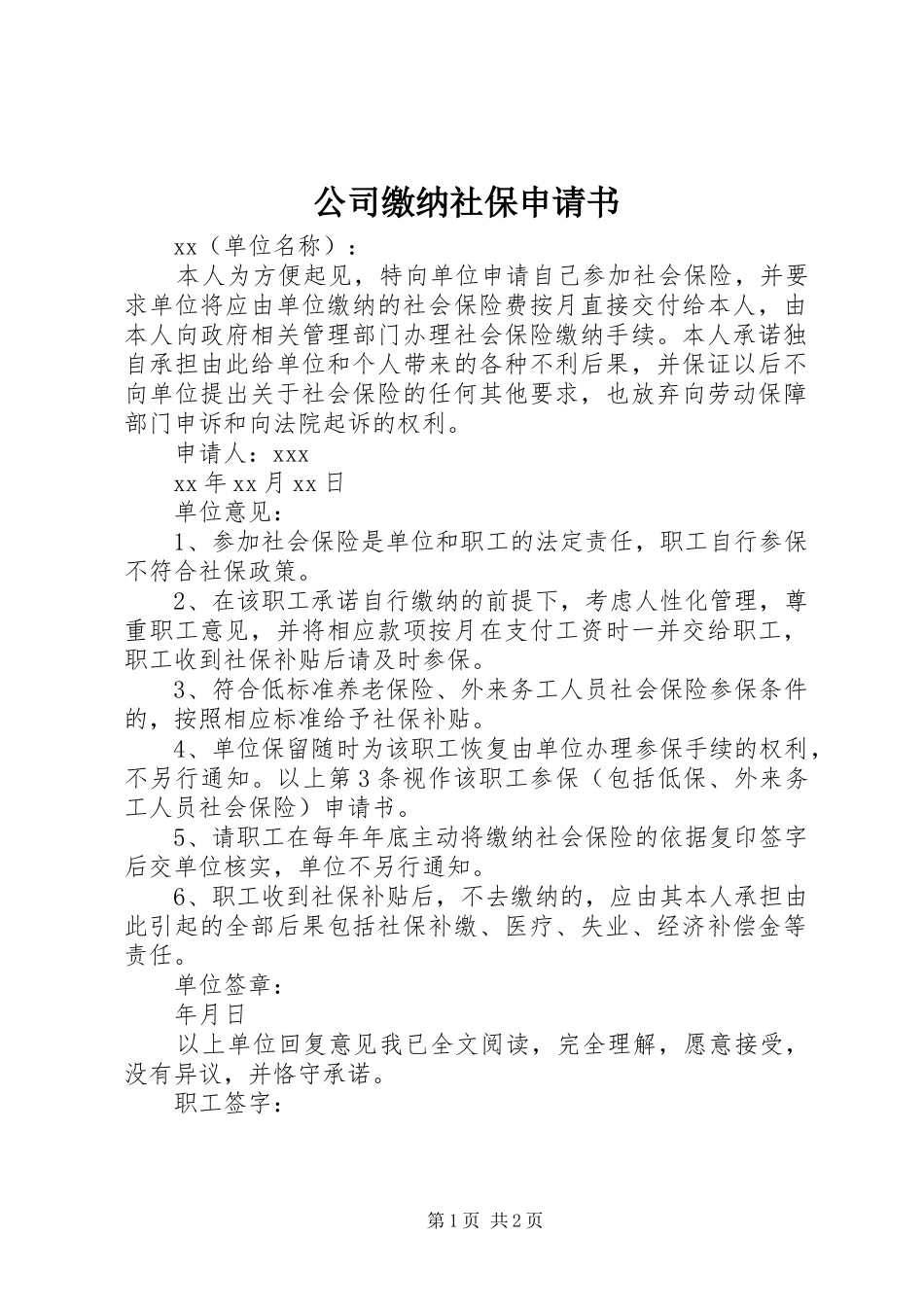 2024年公司缴纳社保申请书_第1页