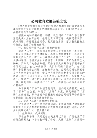 2024年公司教育发展经验交流