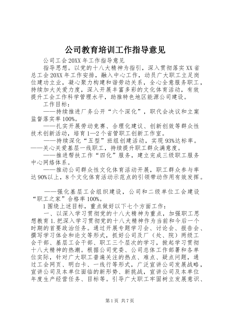 2024年公司教育培训工作指导意见_第1页