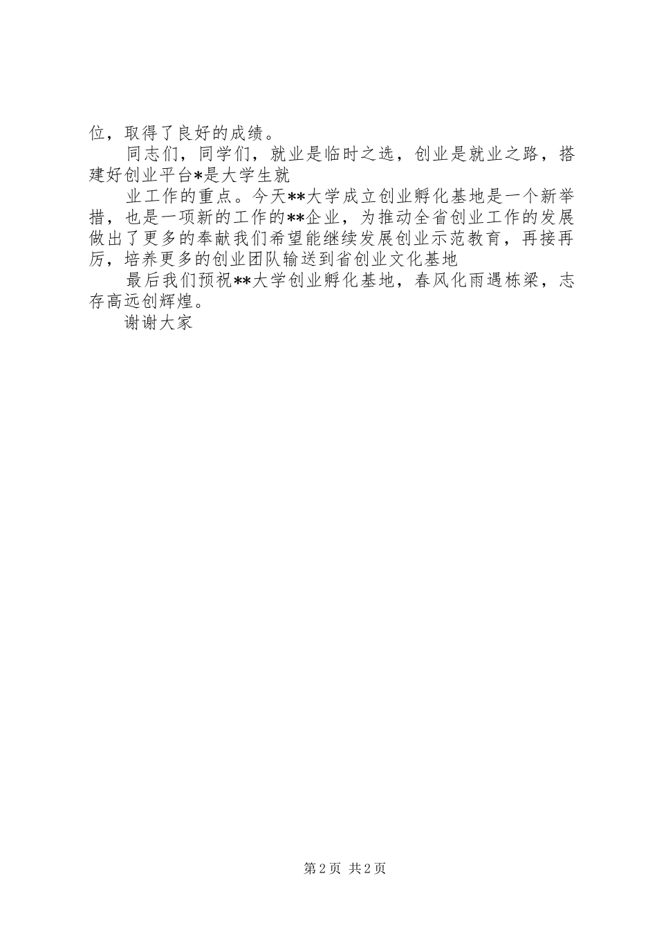 2024年公司教育培训基地揭牌仪式致辞_第2页
