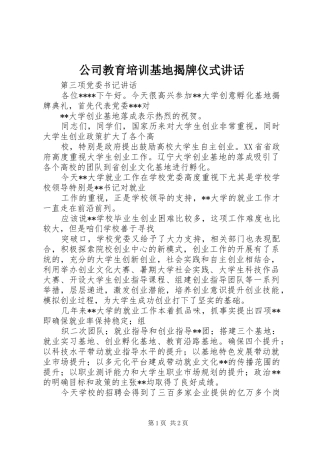 2024年公司教育培训基地揭牌仪式致辞