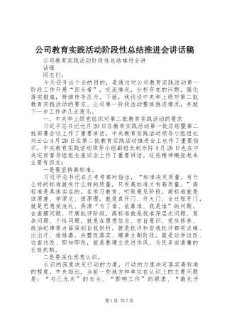 2024年公司教育实践活动阶段性总结推进会致辞稿