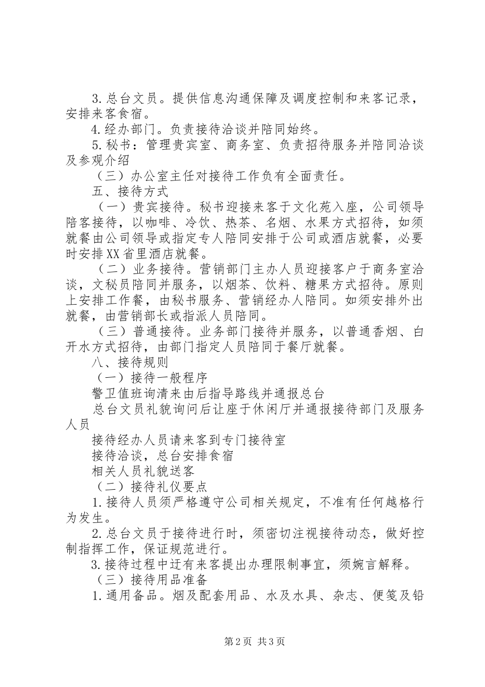 2024年公司接待管理制度接待制度考核_第2页