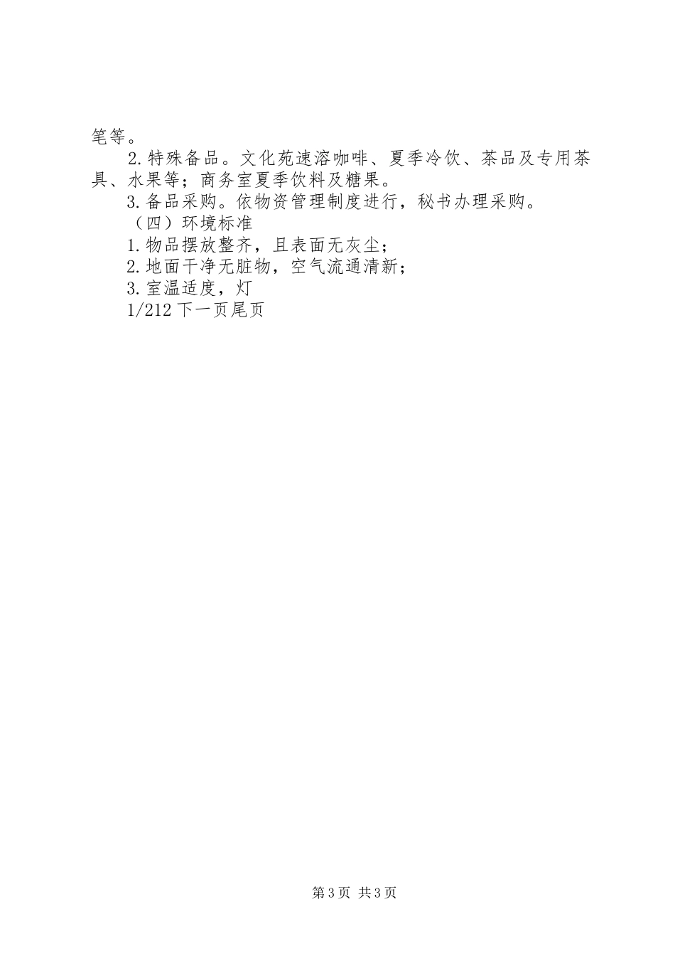 2024年公司接待管理制度接待制度考核_第3页