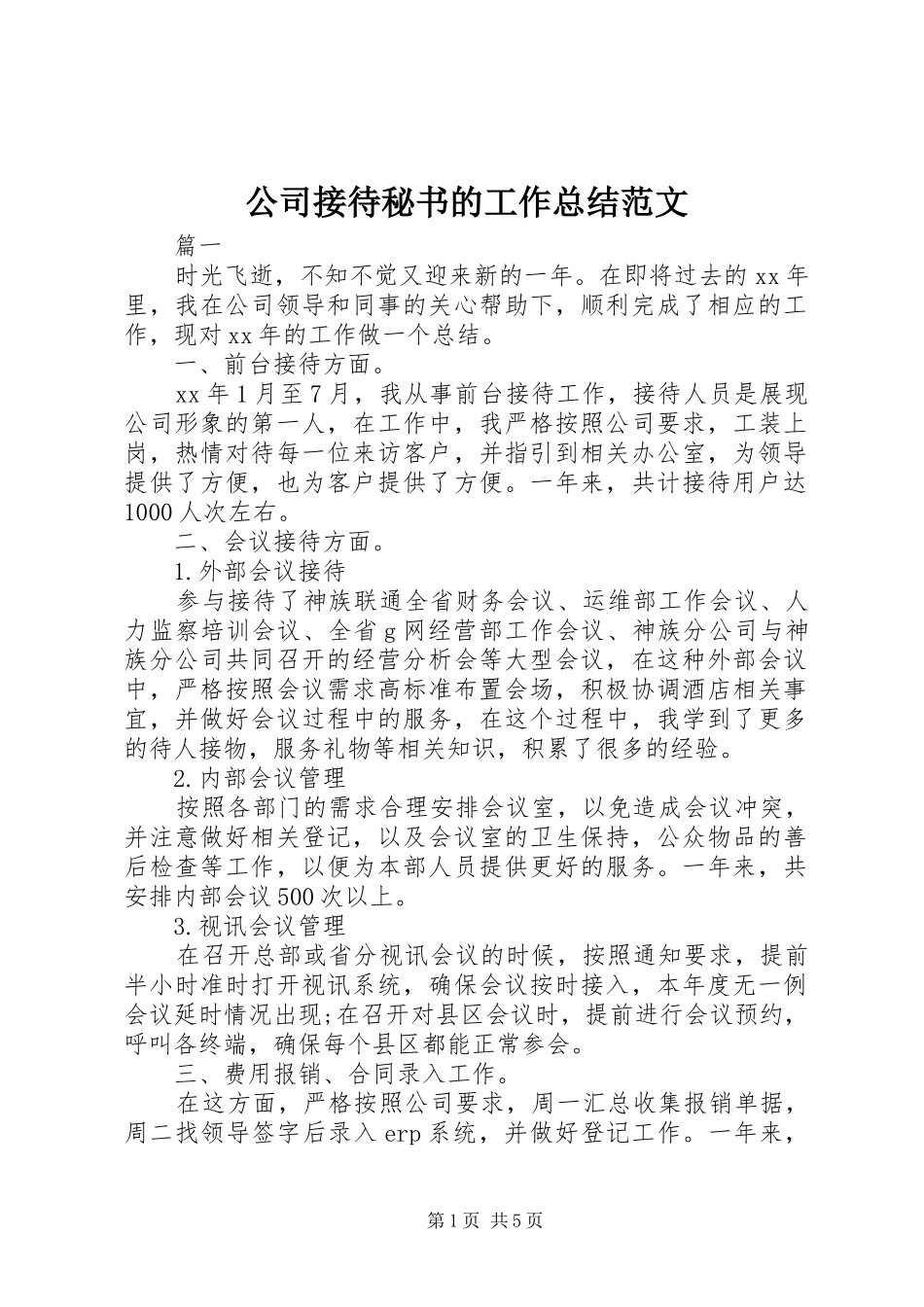 2024年公司接待秘书的工作总结范文_第1页