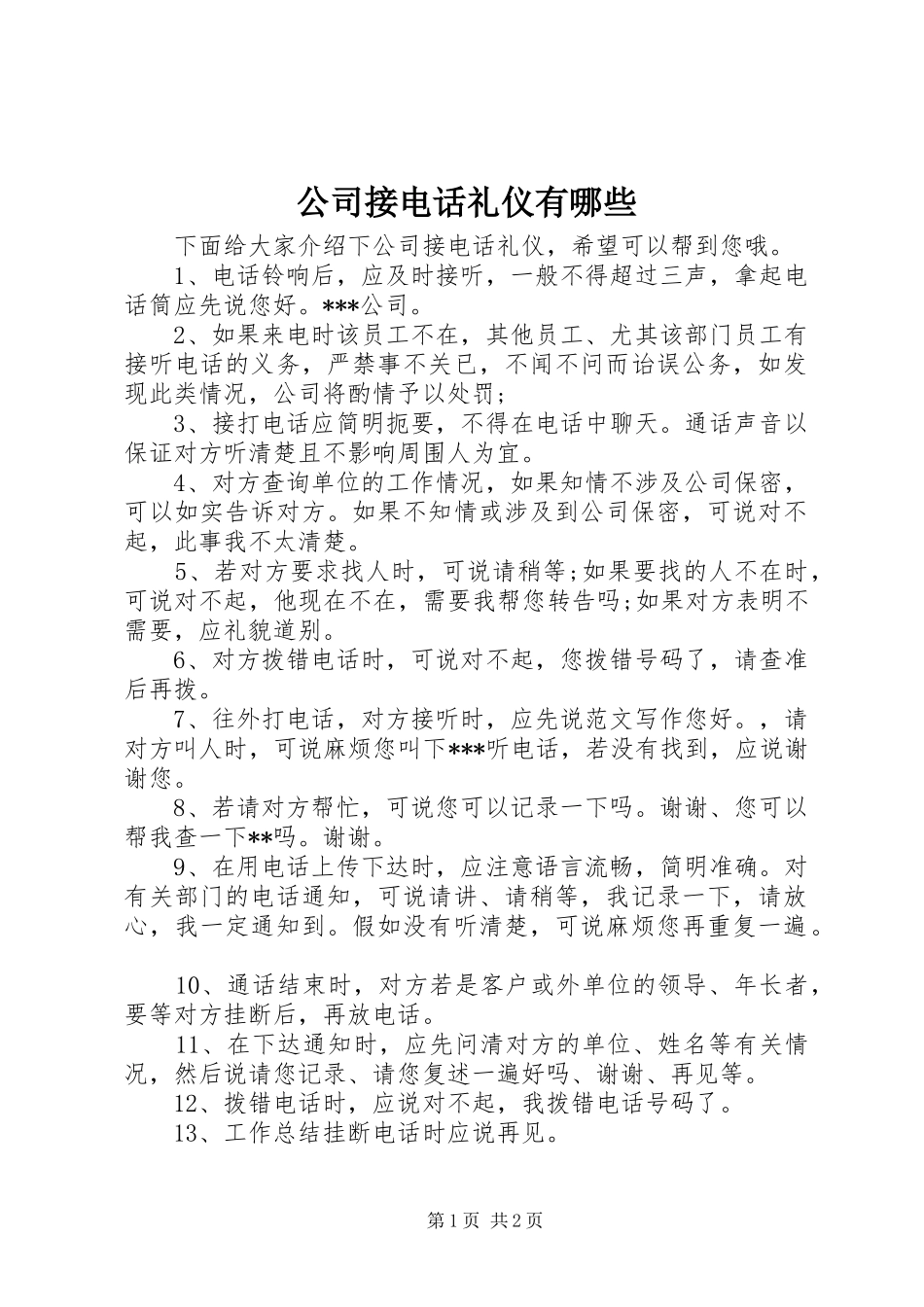 2024年公司接电话礼仪有哪些_第1页