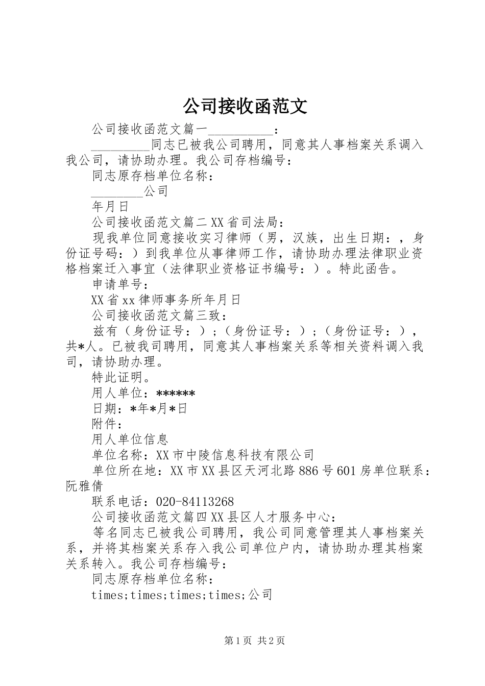 2024年公司接收函范文_第1页
