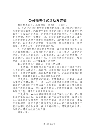 2024年公司揭牌仪式活动讲话稿