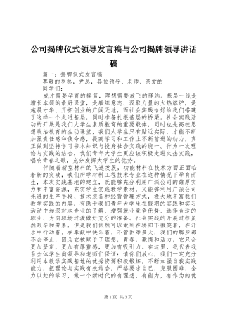 2024年公司揭牌仪式领导讲话稿与公司揭牌领导致辞稿