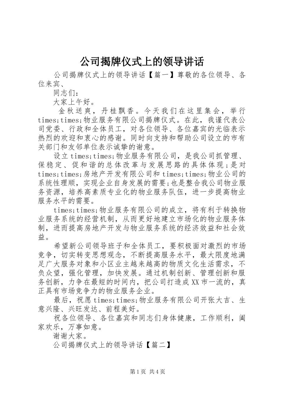 2024年公司揭牌仪式上的领导致辞_第1页