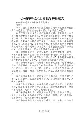 2024年公司揭牌仪式上的领导致辞范文