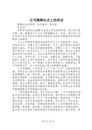 2024年公司揭牌仪式上的致辞