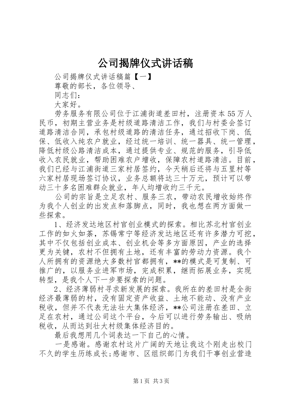 2024年公司揭牌仪式致辞稿_第1页