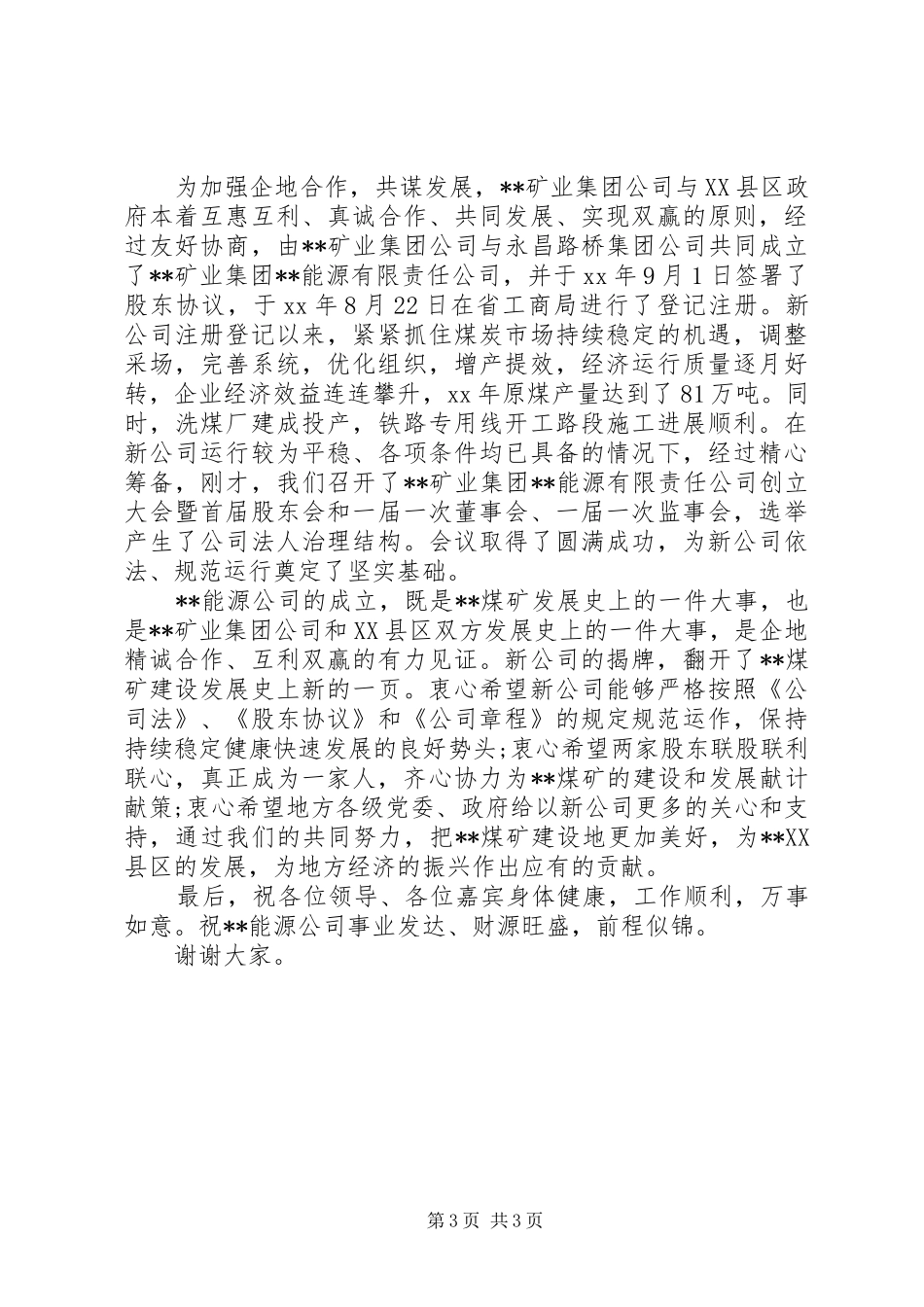 2024年公司揭牌仪式致辞稿_第3页
