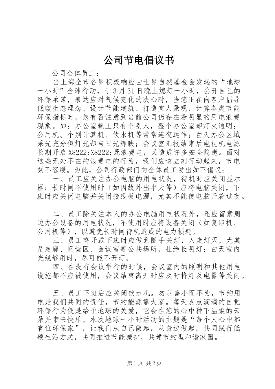 2024年公司节电倡议书_第1页