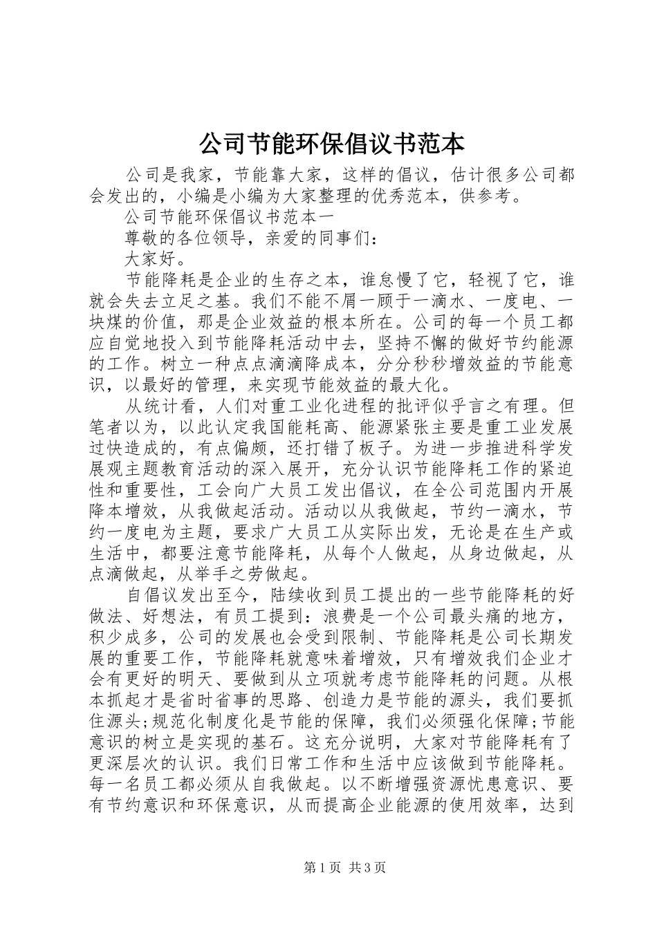 2024年公司节能环保倡议书范本_第1页