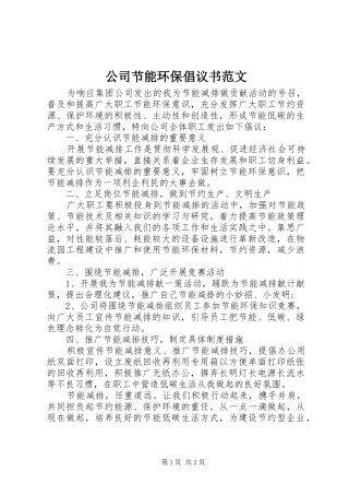 2024年公司节能环保倡议书范文