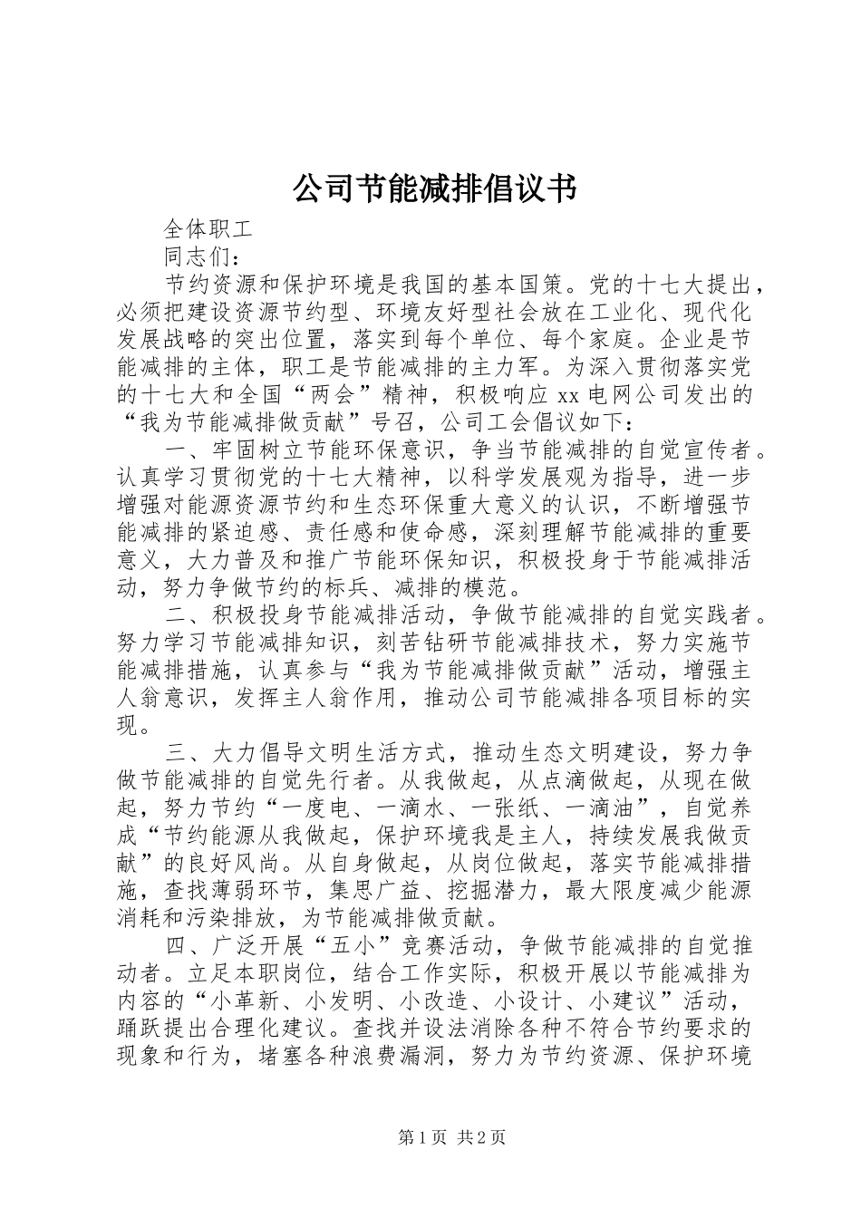 2024年公司节能减排倡议书_第1页