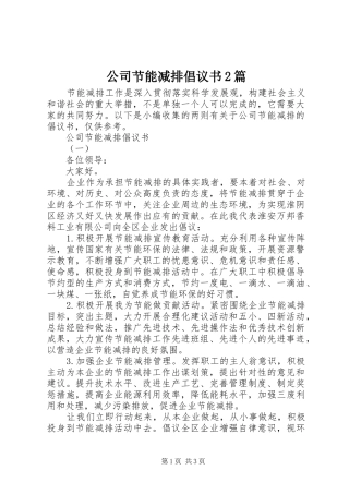 2024年公司节能减排倡议书篇