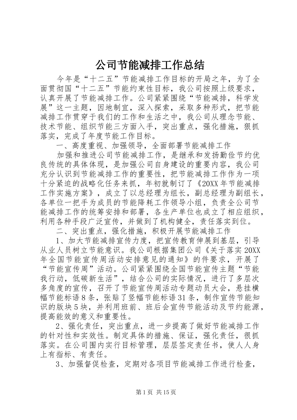 2024年公司节能减排工作总结_第1页