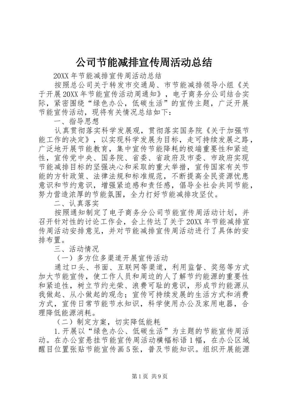 2024年公司节能减排宣传周活动总结_第1页