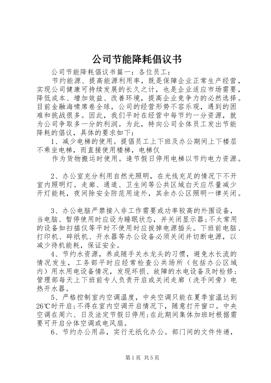 2024年公司节能降耗倡议书_第1页