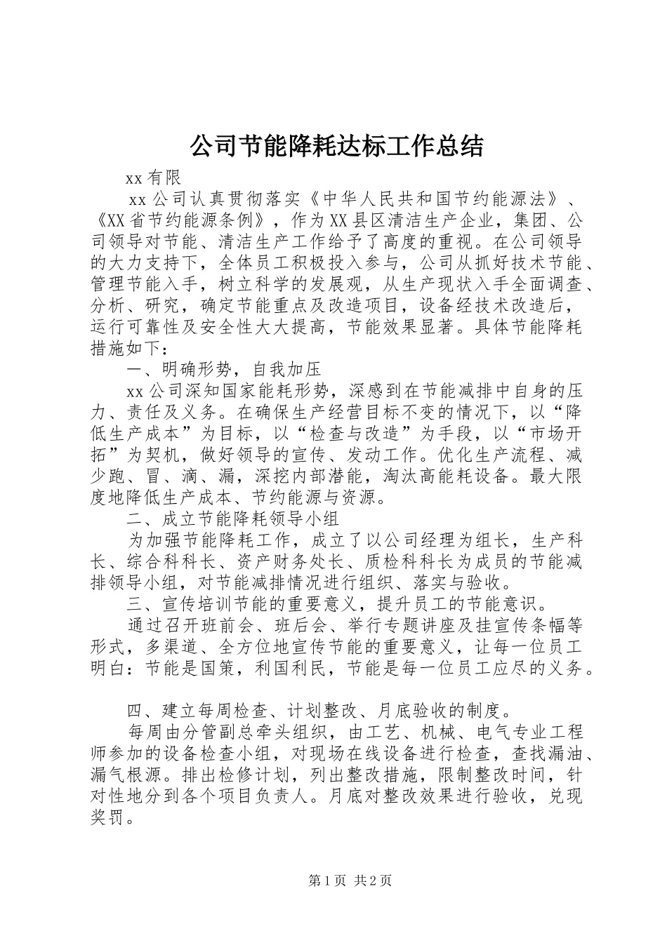 2024年公司节能降耗达标工作总结_第1页