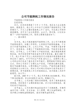 2024年公司节能降耗工作情况报告