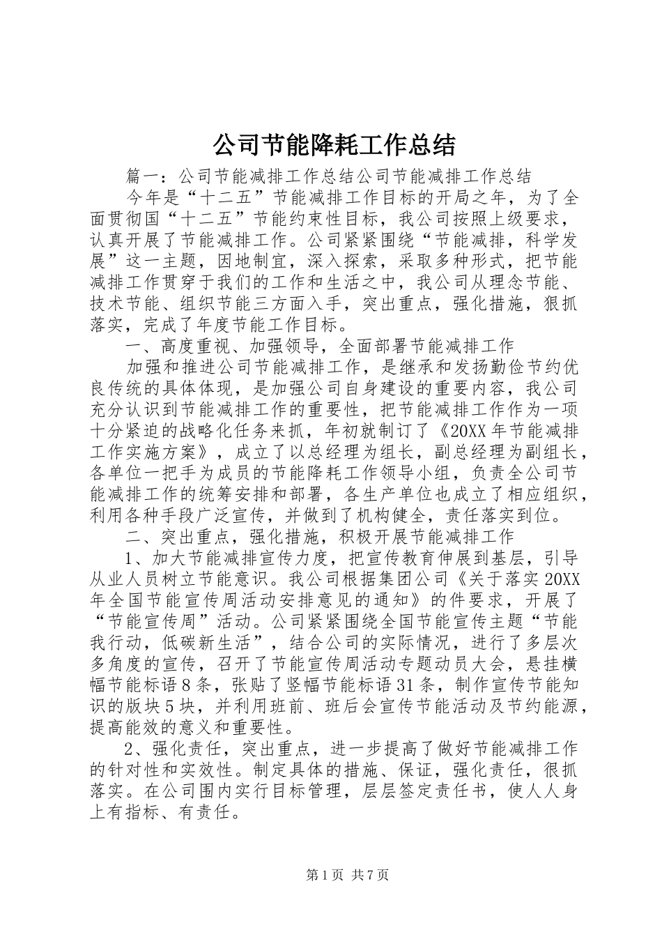 2024年公司节能降耗工作总结_第1页
