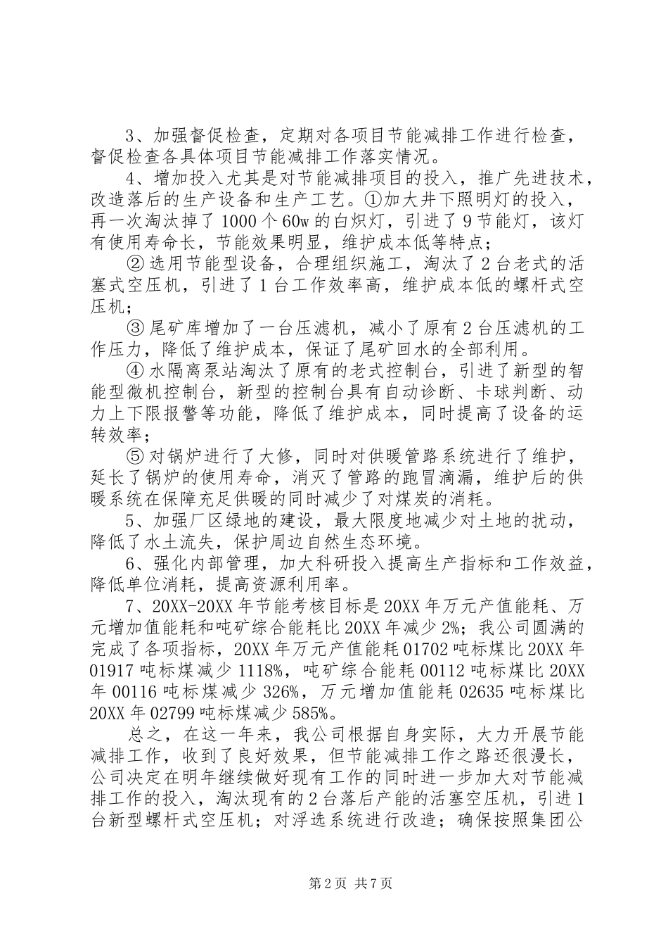 2024年公司节能降耗工作总结_第2页