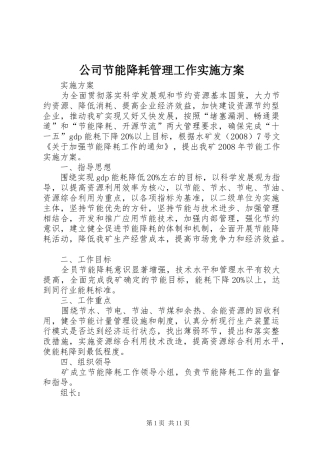 2024年公司节能降耗管理工作实施方案