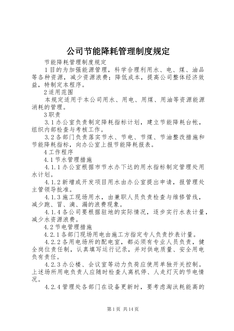 2024年公司节能降耗管理制度规定_第1页