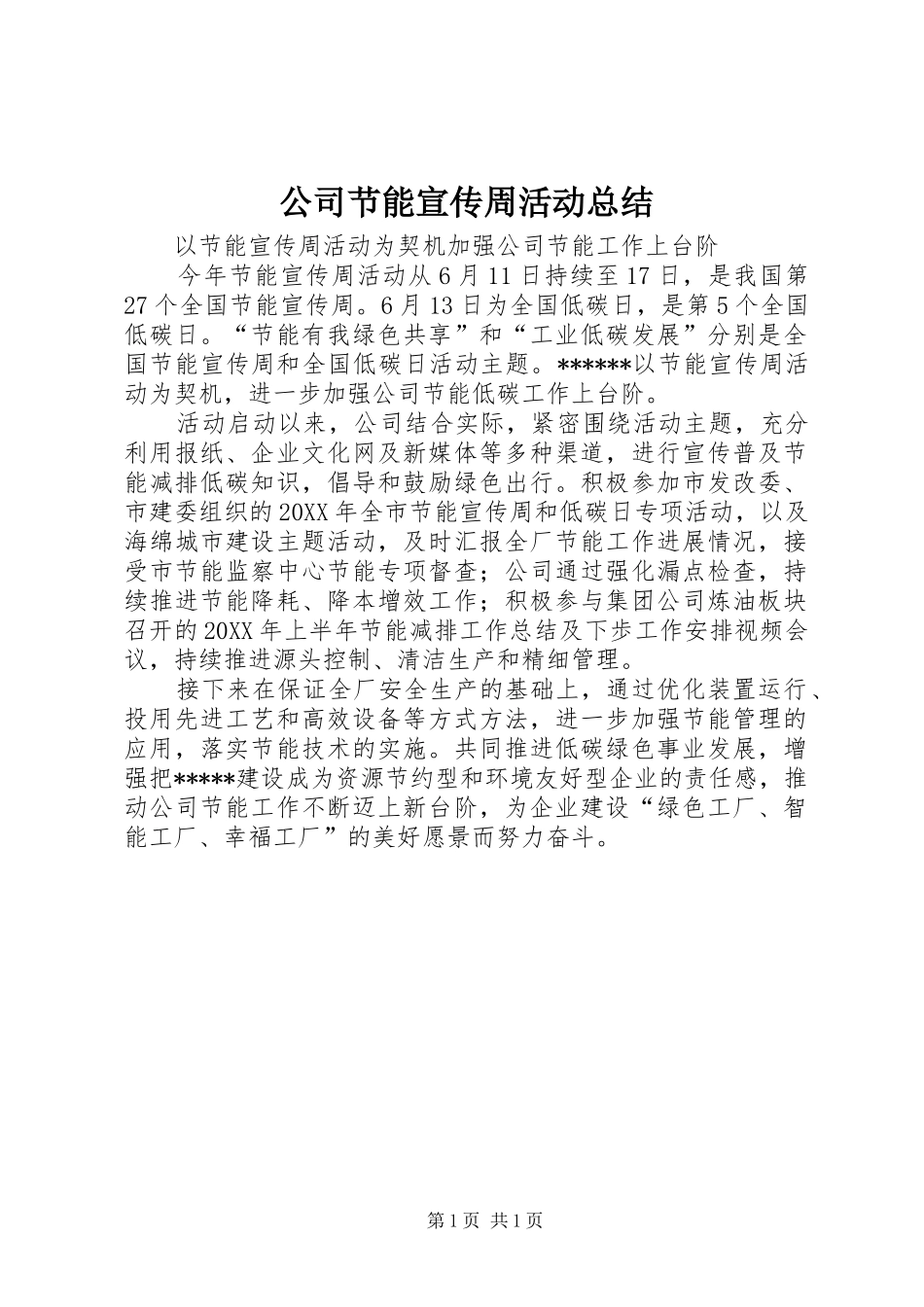 2024年公司节能宣传周活动总结_第1页