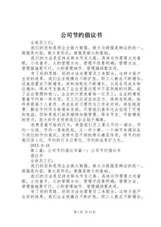 2024年公司节约倡议书