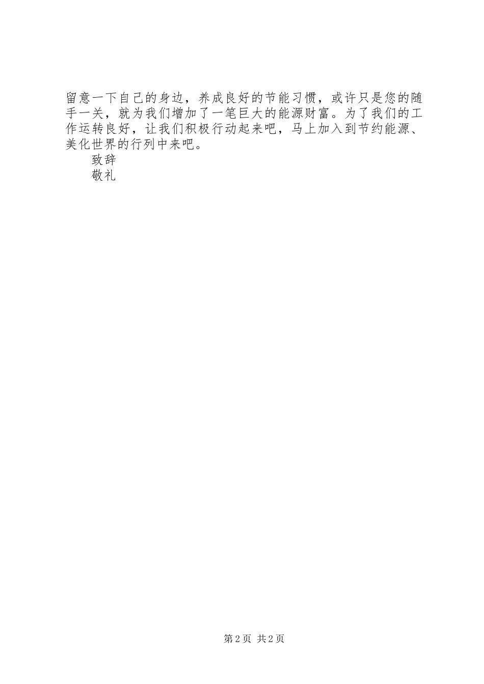2024年公司节约能源的倡议书_第2页