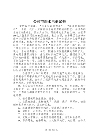 2024年公司节约水电倡议书