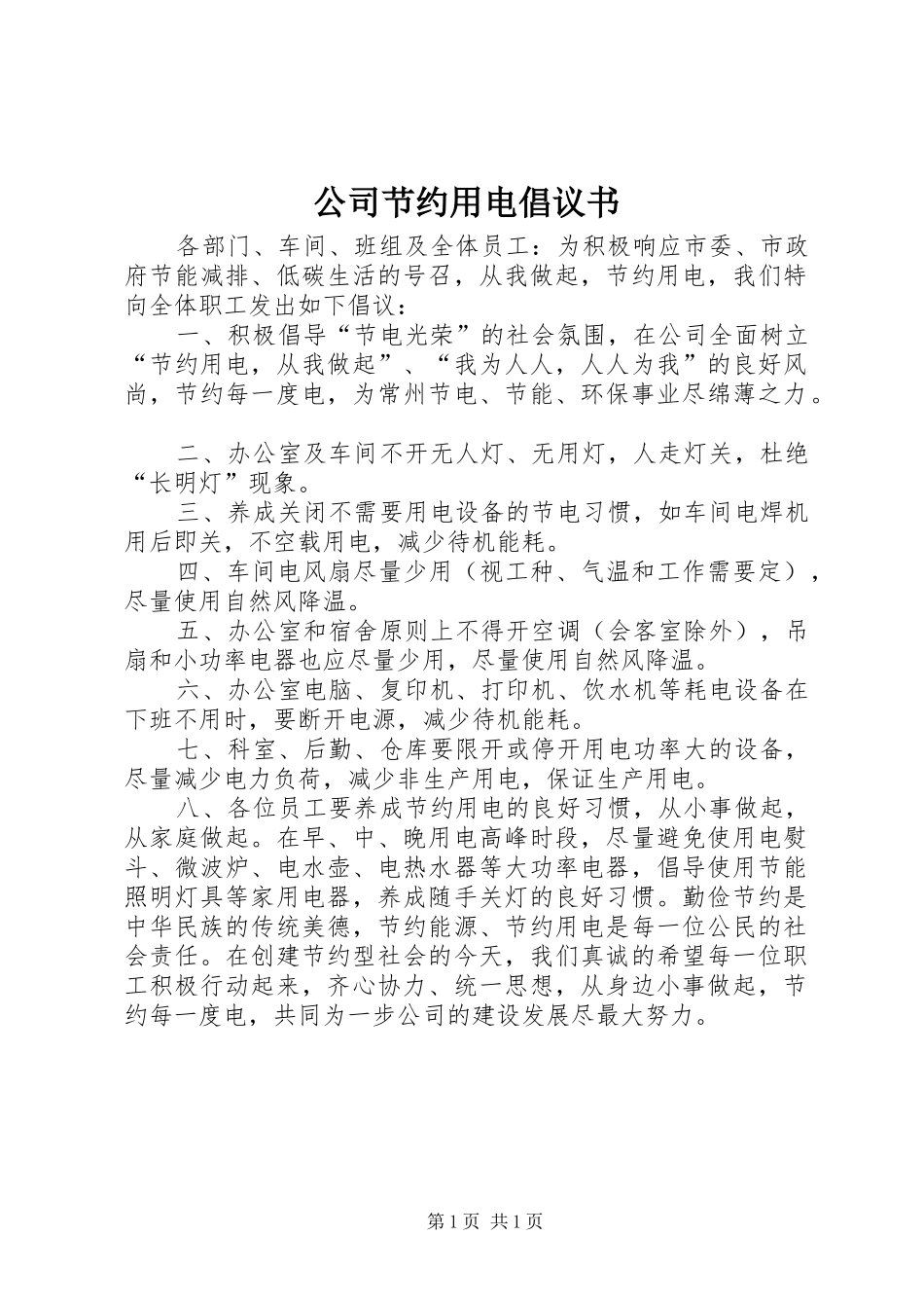 2024年公司节约用电倡议书_第1页
