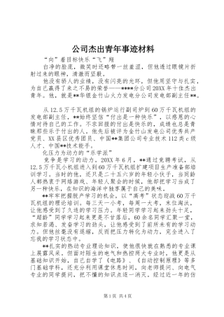 2024年公司杰出青年事迹材料